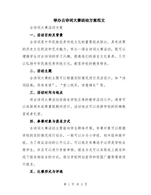 举办古诗词大赛活动方案范文