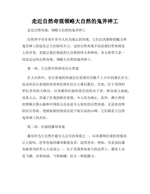 走近自然奇观领略大自然的鬼斧神工