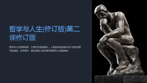 哲学与人生(修订版)第二课修订版