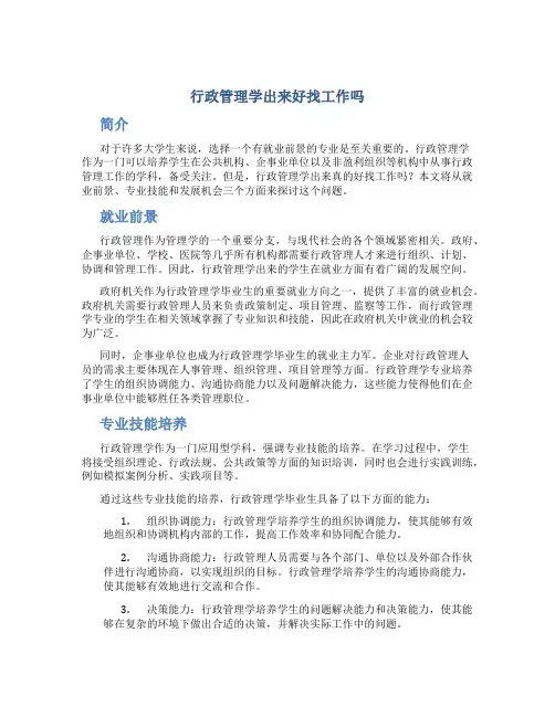 行政管理学出来好找工作吗