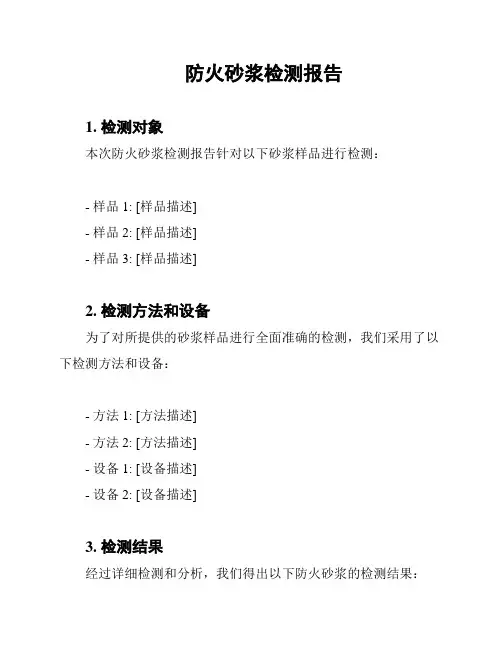 防火砂浆检测报告