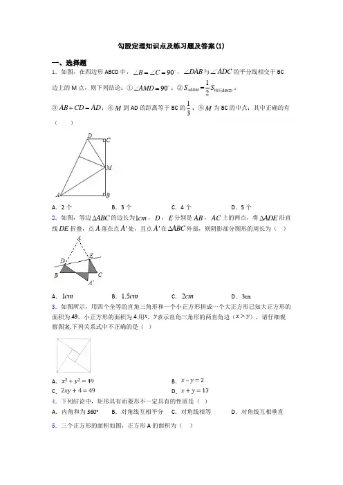 勾股定理知识点及练习题及答案(1)