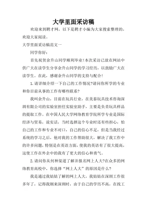 大学里面采访稿
