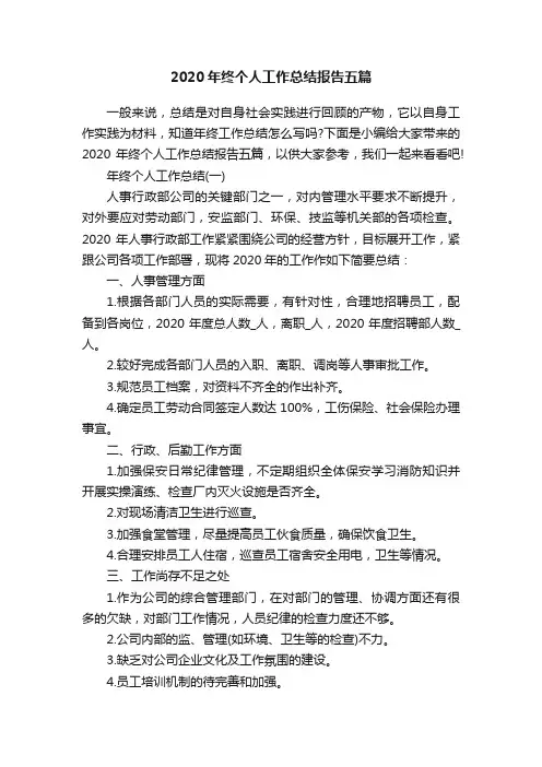 2020年终个人工作总结报告五篇