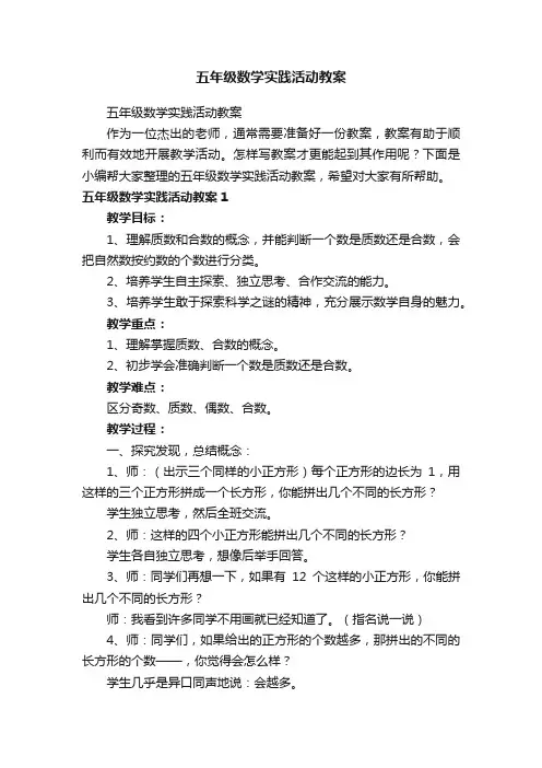 五年级数学实践活动教案