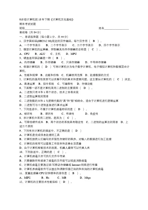 2018级计算机班18年下期《计算机文化基础》期末考试试题