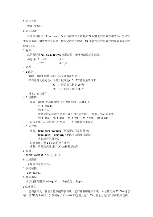 前白蛋白(PA)测定