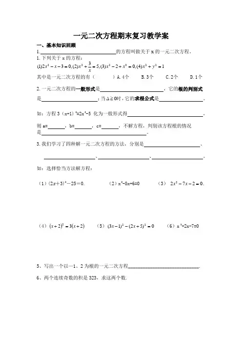 一元二次方程复习教学案导学案