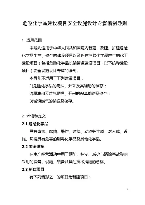 建设项目安全设施设计专篇编制导则