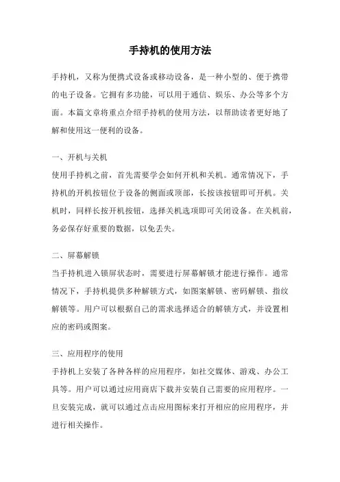 手持机的使用方法