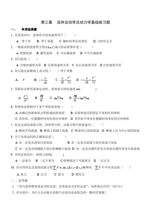 流体运动学及动力学基础练习题