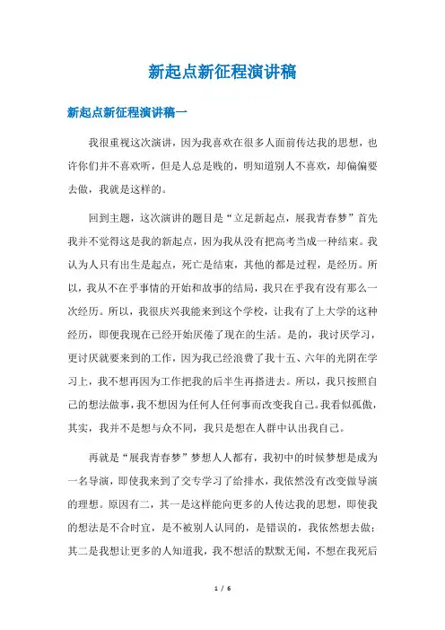 新起点新征程演讲稿