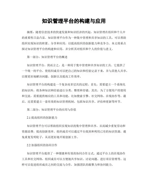 知识管理平台的构建与应用