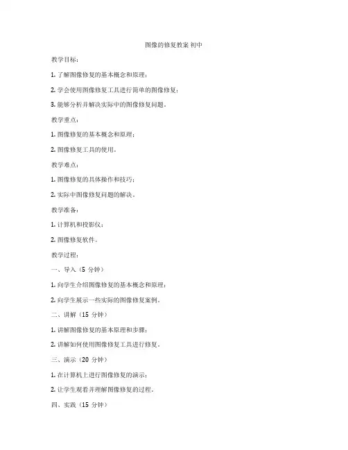 图像的修复教案 初中