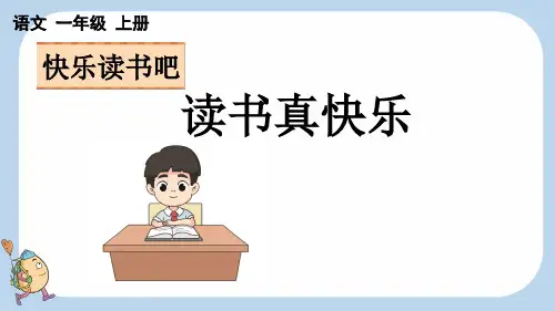 新教材一年级语文上册第一单元第1课 读书真快乐1 教学课件