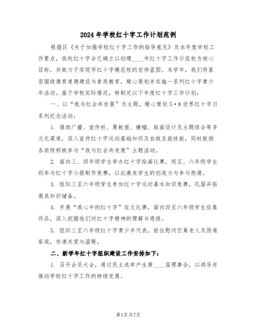 2024年学校红十字工作计划范例（3篇）
