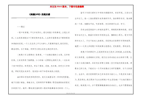 《美德少年》的观后感