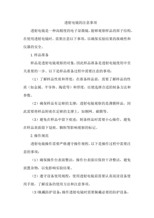 透射电镜的注意事项
