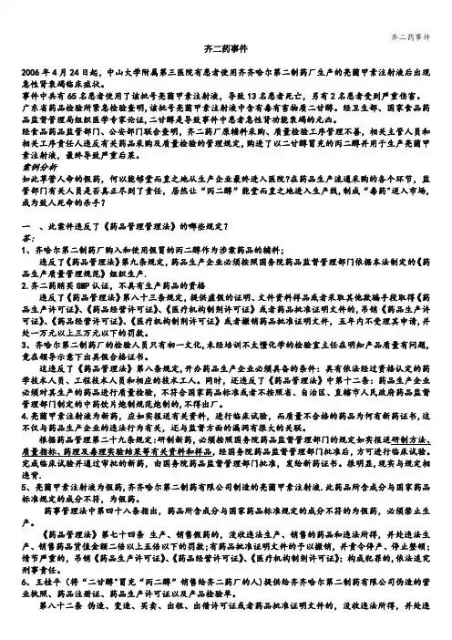 齐二药事件