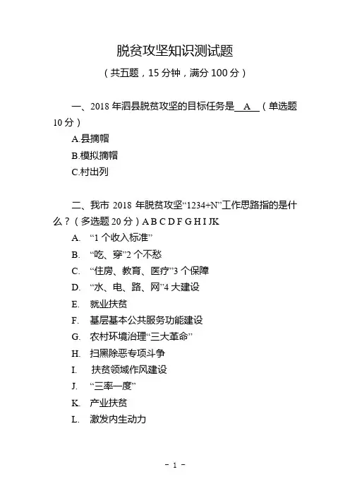 脱贫攻坚知识测试题