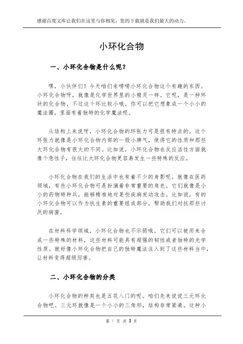 小环化合物