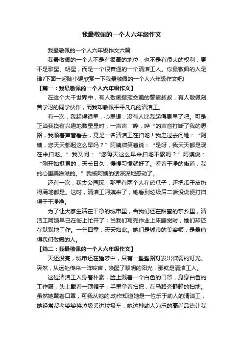 我最敬佩的一个人六年级作文六篇