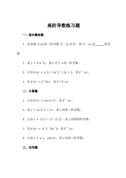 高阶导数练习题