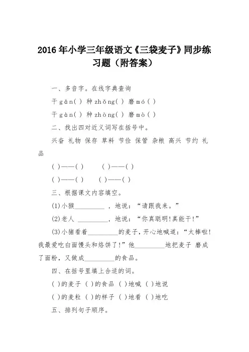 2016年小学三年级语文《三袋麦子》同步练习题(附答案)