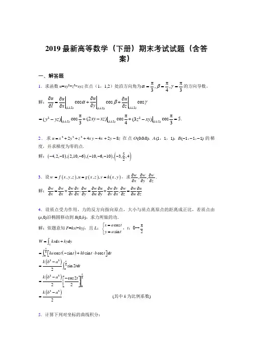 2019最新高等数学(下册)期末考试试题(含答案)MV