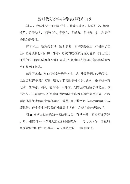 新时代好少年推荐表结尾和开头