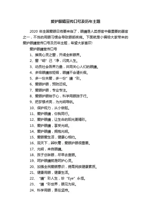 爱护眼睛宣传口号及历年主题