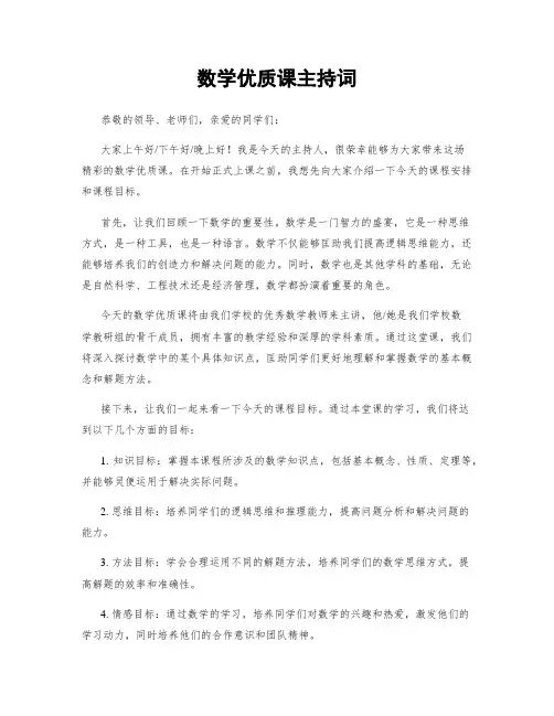 数学优质课主持词