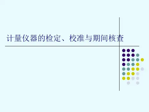 计量仪器的检定、校准与期间核查全解课件