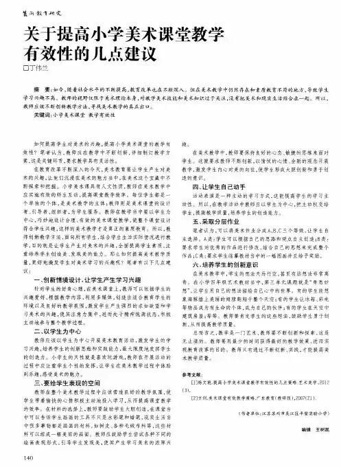 关于提高小学美术课堂教学有效性的几点建议