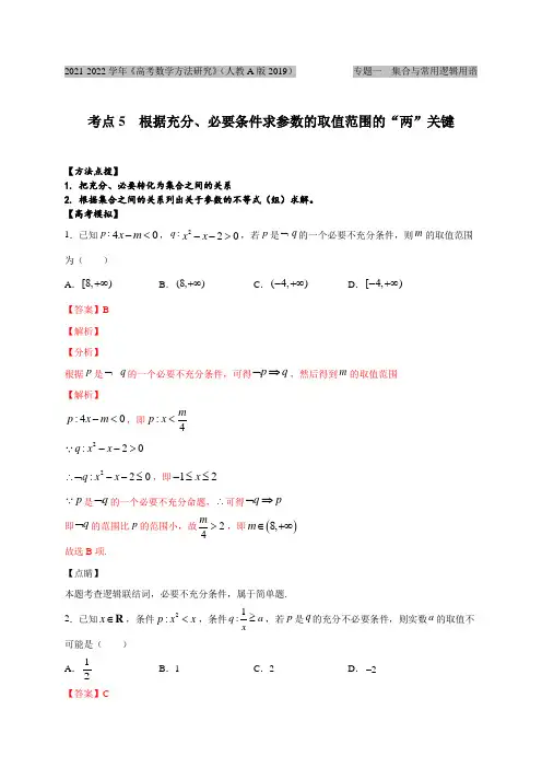 考点05  根据充分、必要条件求参数的取值范围的“两”关键(解析版)