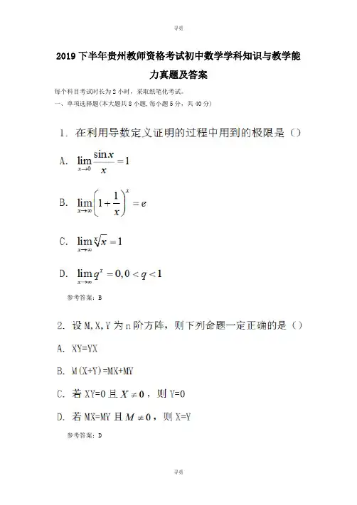 教师资格考试_2019下半年贵州教师资格考试初中数学学科知识与教学能力真题及答案