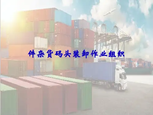 件杂货码头装卸作业—件杂货码头装卸作业组织