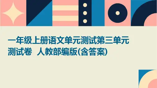 一年级上册语文单元测试第三单元测试卷++人教部编版(含答案)