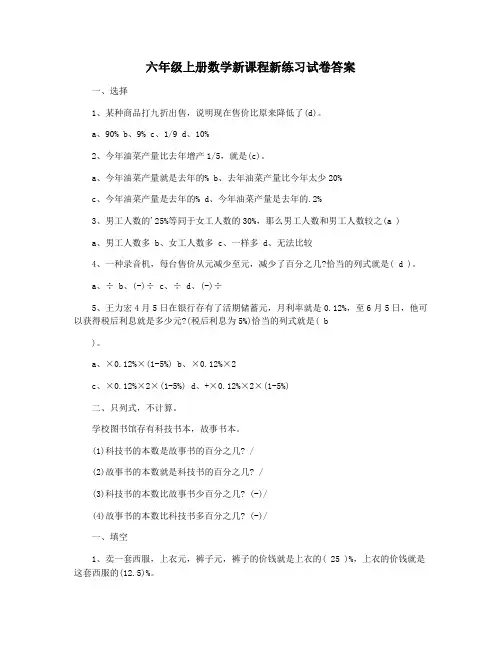 六年级上册数学新课程新练习试卷答案