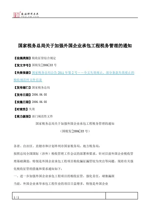 国家税务总局关于加强外国企业承包工程税务管理的通知