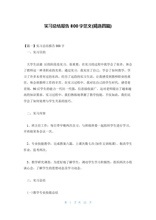 实习总结报告800字范文(精选四篇)