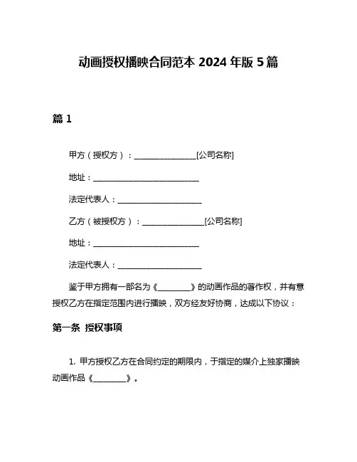 动画授权播映合同范本2024年版5篇