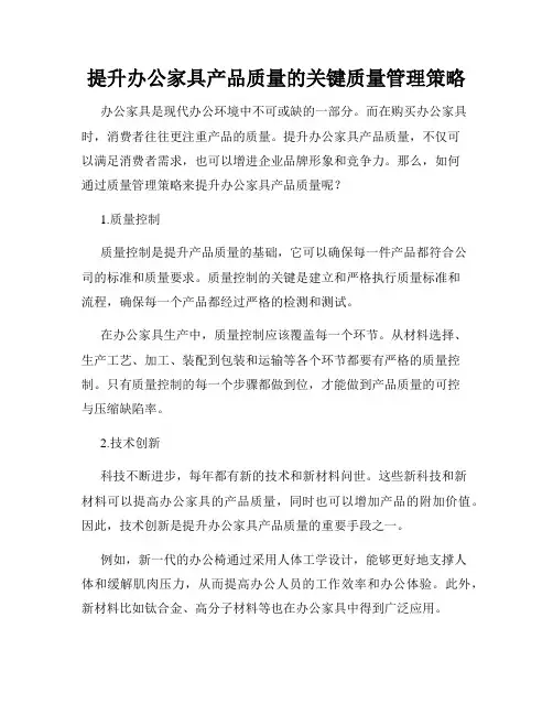提升办公家具产品质量的关键质量管理策略