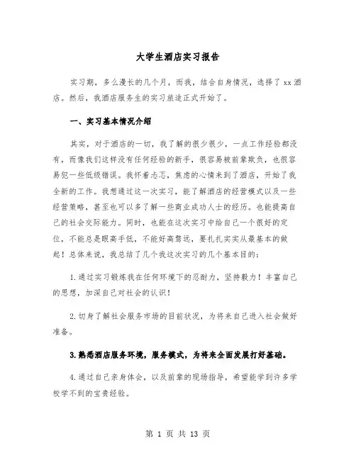 大学生酒店实习报告(四篇)
