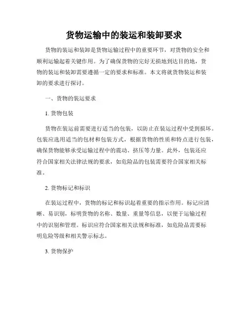 货物运输中的装运和装卸要求