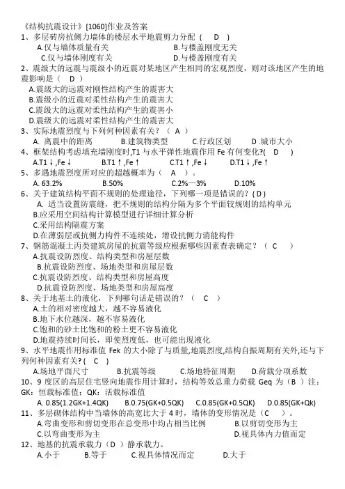 《结构抗震设计》[1060]作业及答案