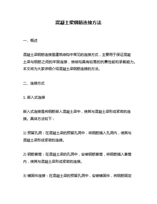 混凝土梁钢筋连接方法