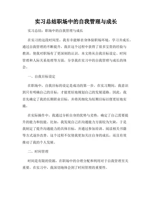 实习总结职场中的自我管理与成长