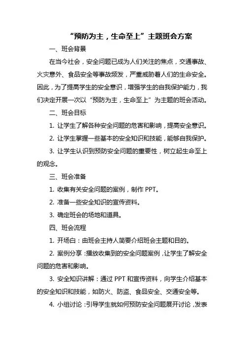 “预防为主,生命至上”主题班会方案