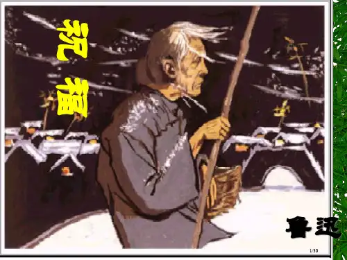 鲁迅《祝福》教案省公开课一等奖全国示范课微课金奖PPT课件